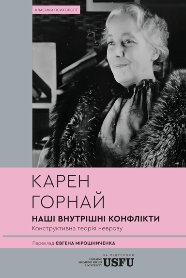 Наші внутрішні конфлікти. Конструктивна теорія неврозу