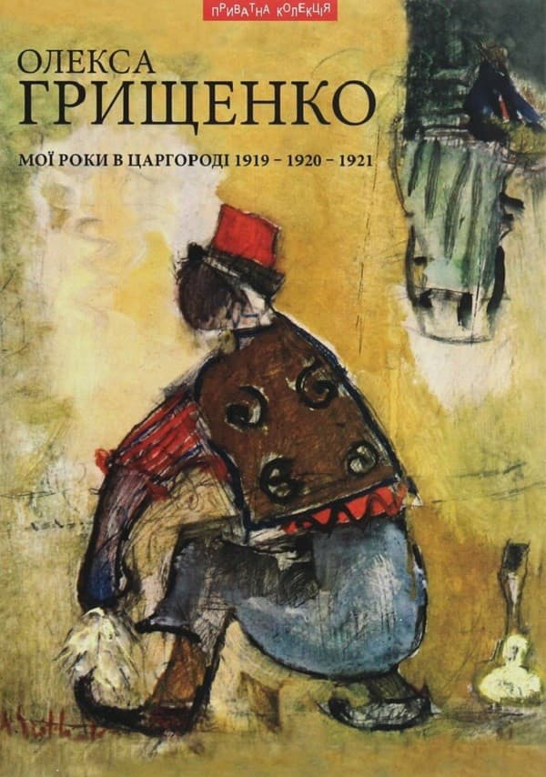 Обкладника "Мої роки в Царгороді" - 1 Фото Превью "Мої роки в Царгороді" - Фото №1
