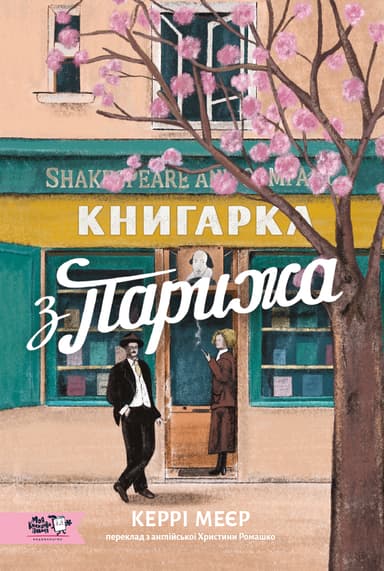 Книгарка з Парижа