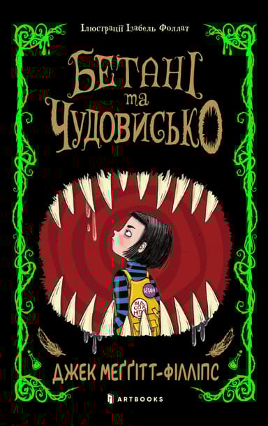 Бетані та чудовисько