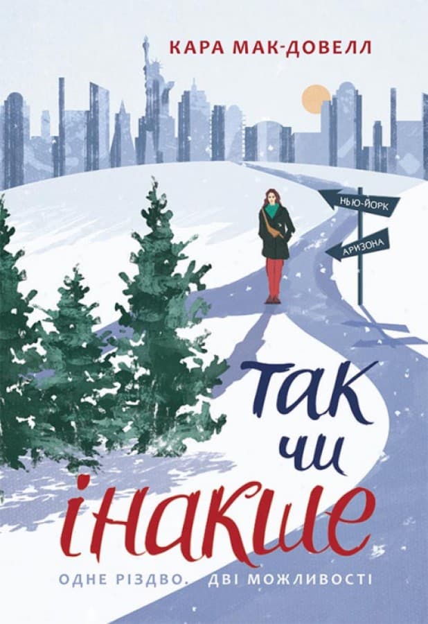 Обкладника "Так чи інакше" - 1 Фото Превью "Так чи інакше" - Фото №1