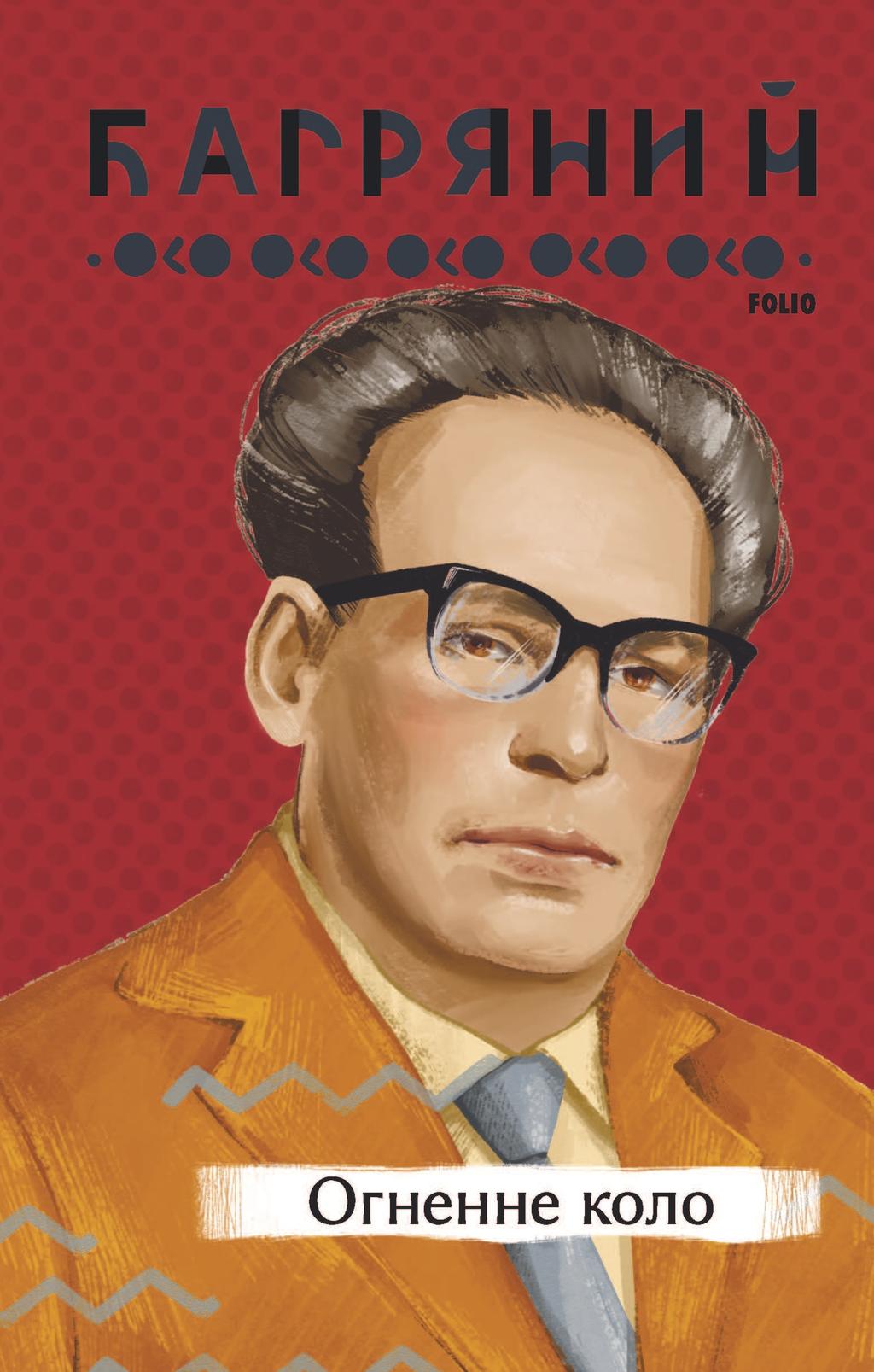 Обкладника "Огненне коло" Обкладинка "Огненне коло"