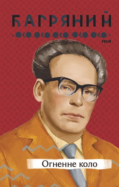 Огненне коло