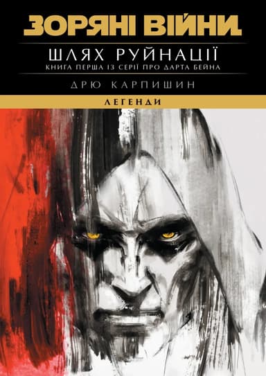 Зоряні Війни: Шлях Руйнації