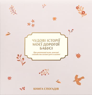Книга спогадів «Історії моєї дорогої бабусі» світлий