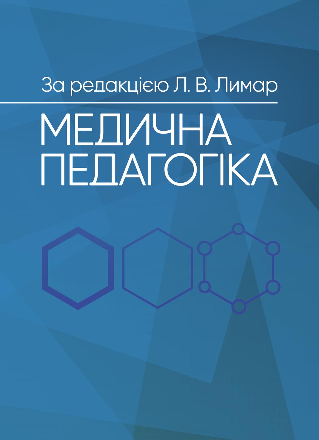Обкладника "Медична педагогіка: Посібник для викладачів медичних закладів вищої освіти" - 1 Фото Превью "Медична педагогіка: Посібник для викладачів медичних закладів вищої освіти" - Фото №1
