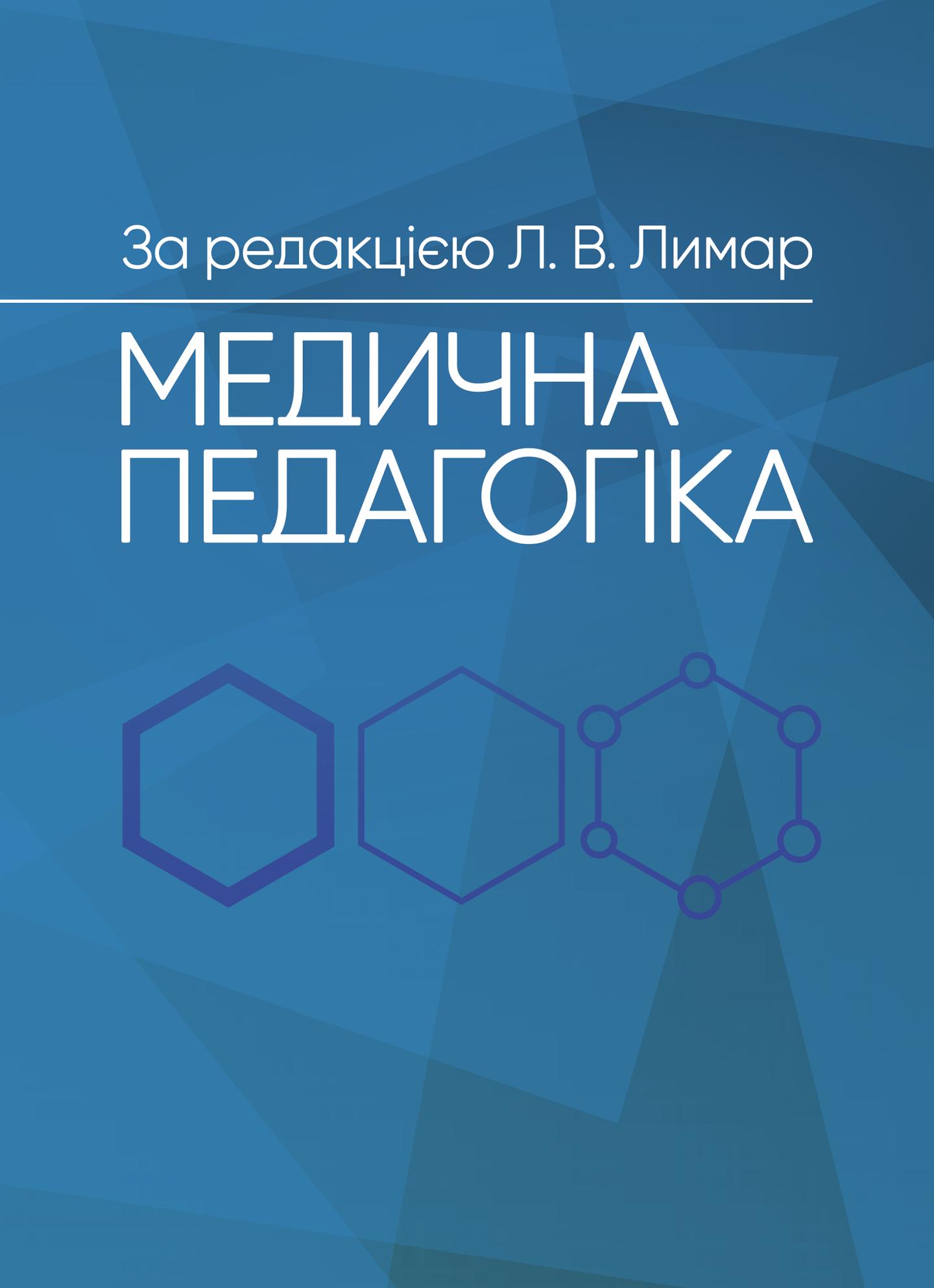 Медична педагогіка: Посібник для викладачів медичних закладів вищої освіти