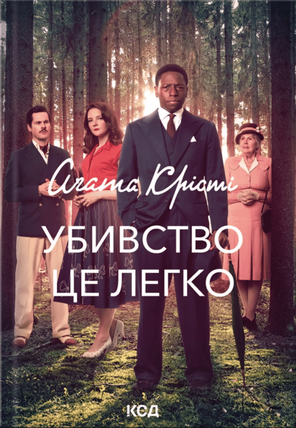Убивство - це легко