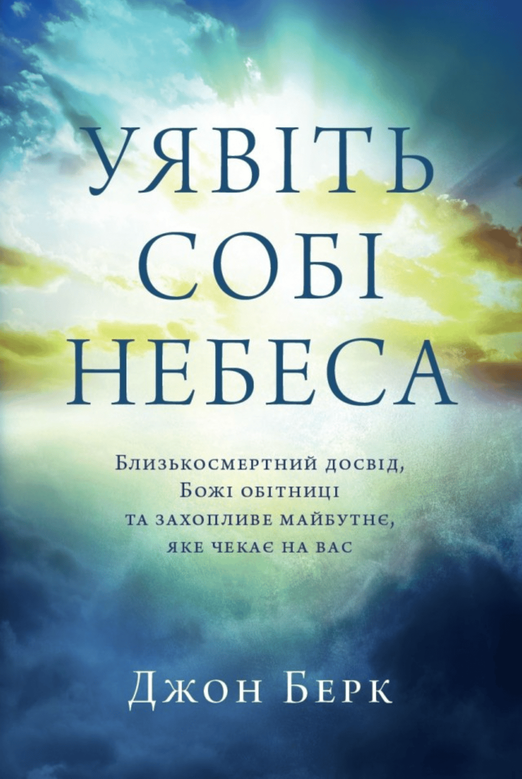 Обкладника "Уявіть собі небеса" Обкладинка "Уявіть собі небеса"