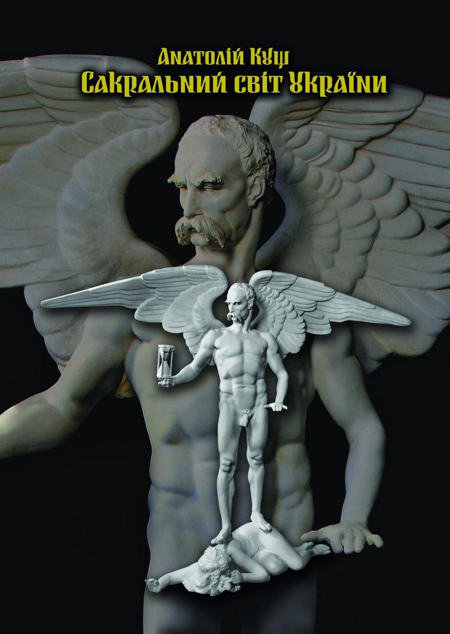 Обкладника "Сакральний світ України. Коло Свароже" Обкладинка "Сакральний світ України. Коло Свароже"