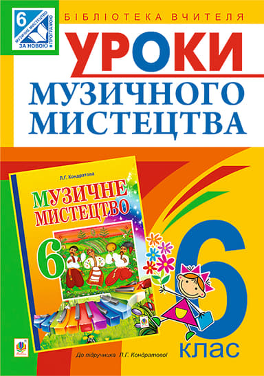 Уроки музичного мистецтва. 6 клас. Посібник для вчителя