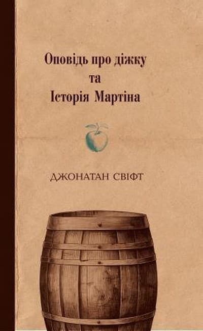 Обкладника "Оповідь про діжку та Історія Мартіна" Обкладинка "Оповідь про діжку та Історія Мартіна"