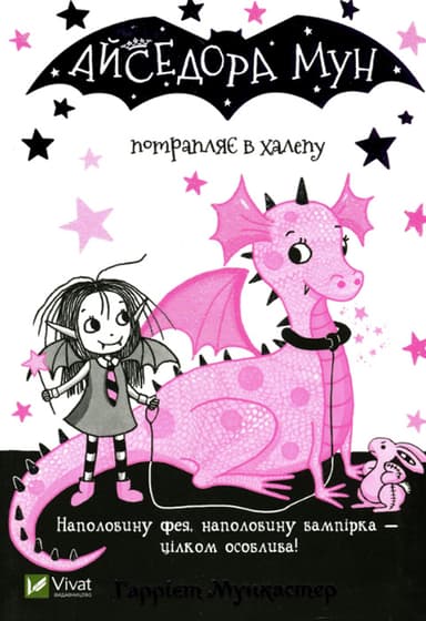 Айседора Мун потрапляє в халепу