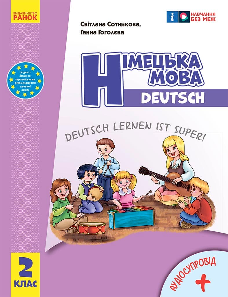 2 клас. Німецька мова. Підручник "Deutsch lernen ist super!"