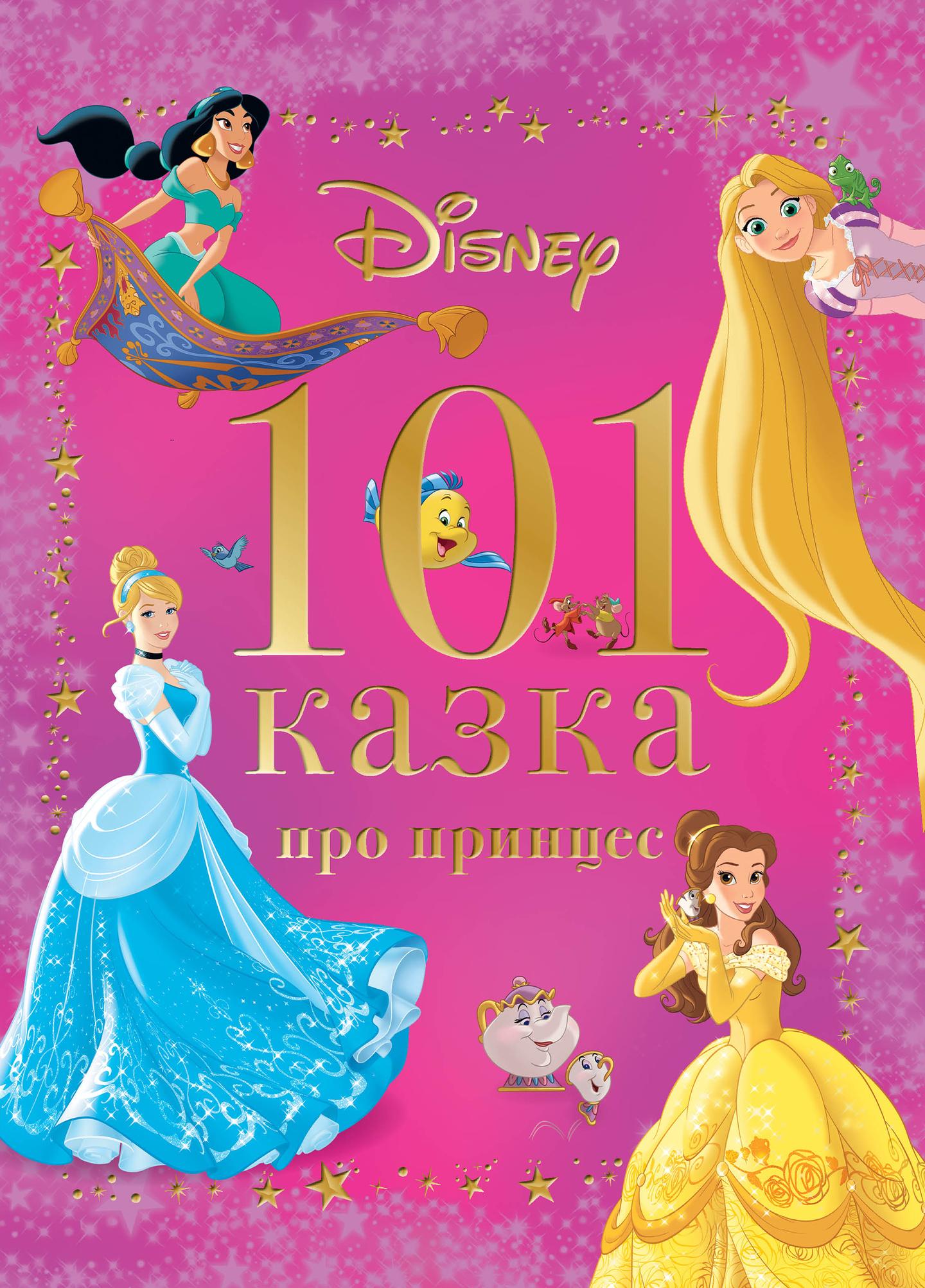 101 казка про принцес