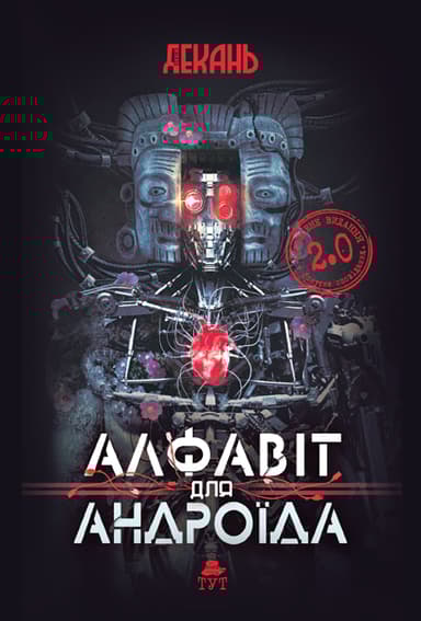 Алфавіт для андроїда