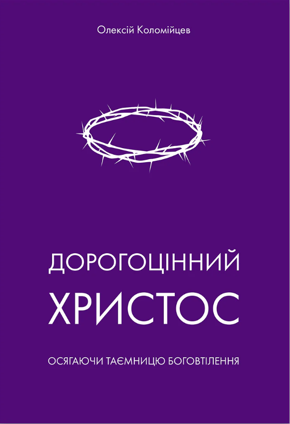 Дорогоцінний Христос