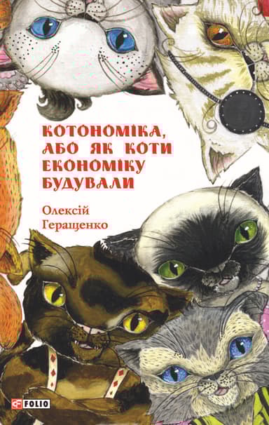 Котономіка, або Як коти економіку будували