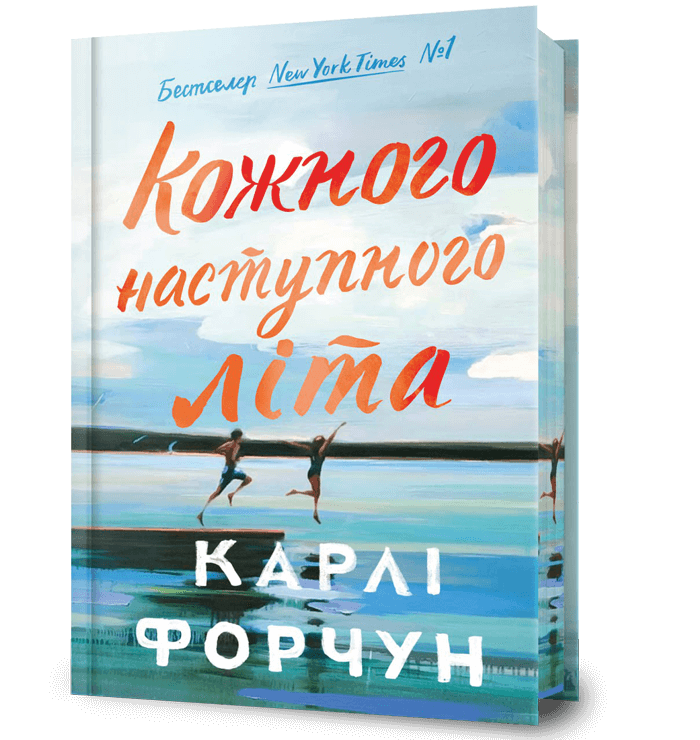 Кожного наступного літа