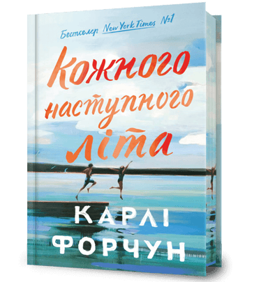 Кожного наступного літа