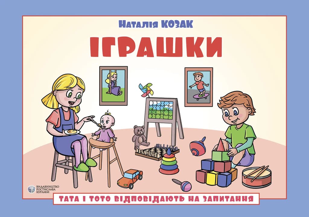 Обкладника "Тата і Тото відповідають на запитання. Іграшки" Обкладинка "Тата і Тото відповідають на запитання. Іграшки"