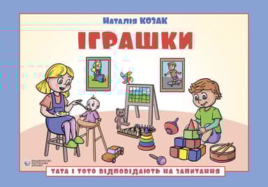 Тата і Тото відповідають на запитання. Іграшки