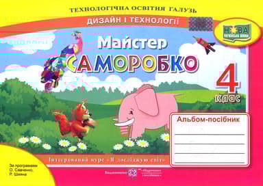 Майстер Саморобко: альбом-посібник з дизайну і технологій. 4 клас