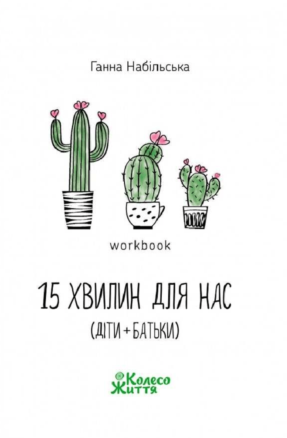 Воркбук 15 хвилин для нас