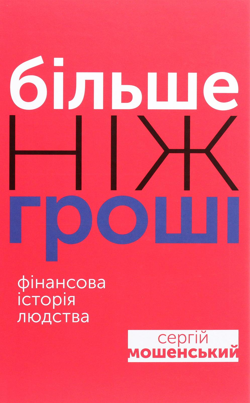 Більше ніж гроші