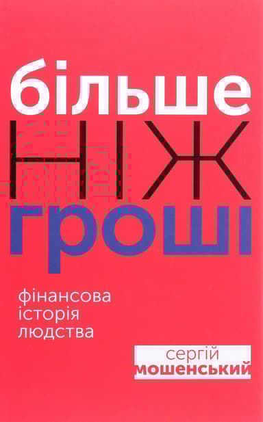 Більше ніж гроші