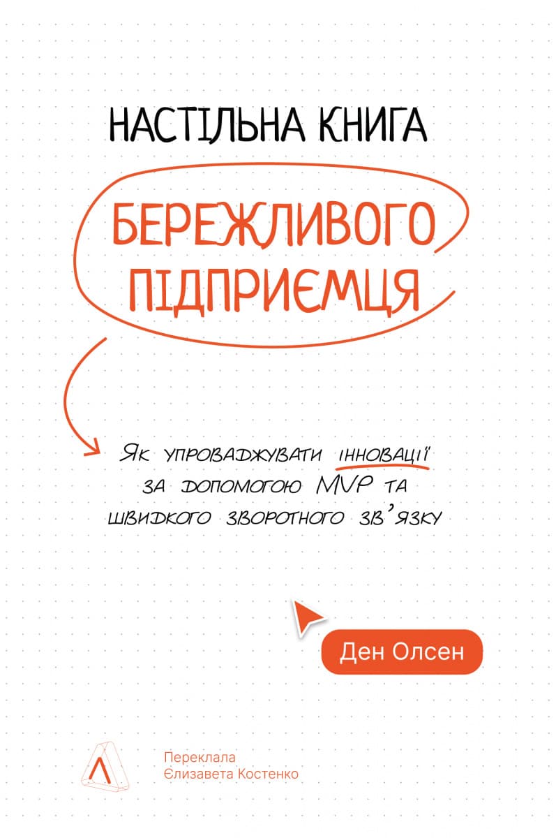 Обкладника "Настільна книга бережливого підприємця. Як упроваджувати інновації за допомогою MVP та швидкого зворотного зв’язку" Обкладинка "Настільна книга бережливого підприємця. Як упроваджувати інновації за допомогою MVP та швидкого зворотного зв’язку"