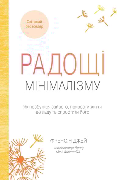Радощі мінімалізму. Як позбутися зайвого, привести життя до ладу та спростити його