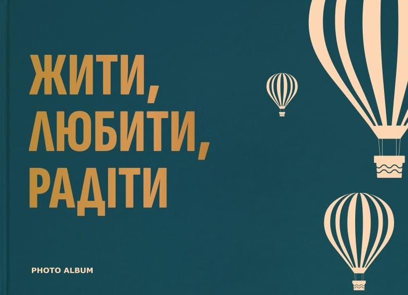 Обкладника "Фотоальбом «Жити, Любити, Радіти» (темно-бірюзовий)" Обкладинка "Фотоальбом «Жити, Любити, Радіти» (темно-бірюзовий)"
