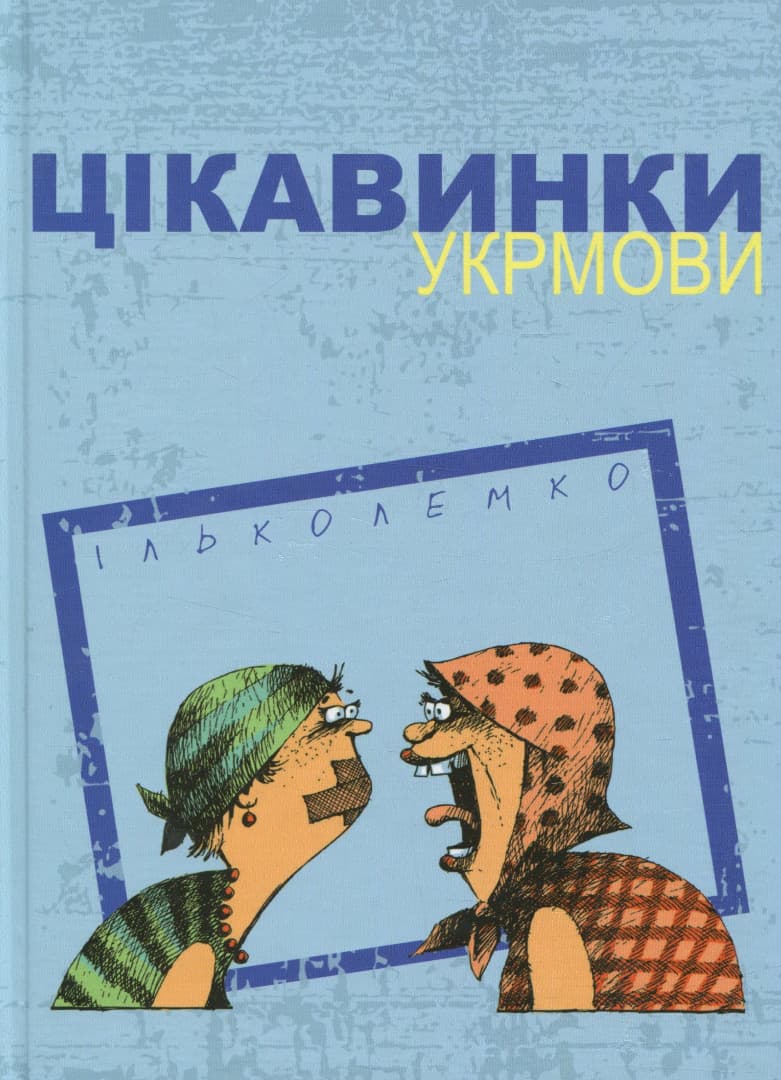 Цікавинки укрмови