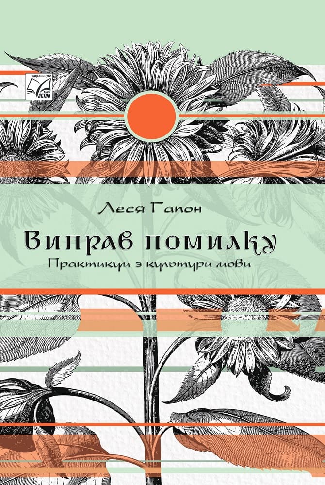 Виправ помилку. Практикум з культури мови