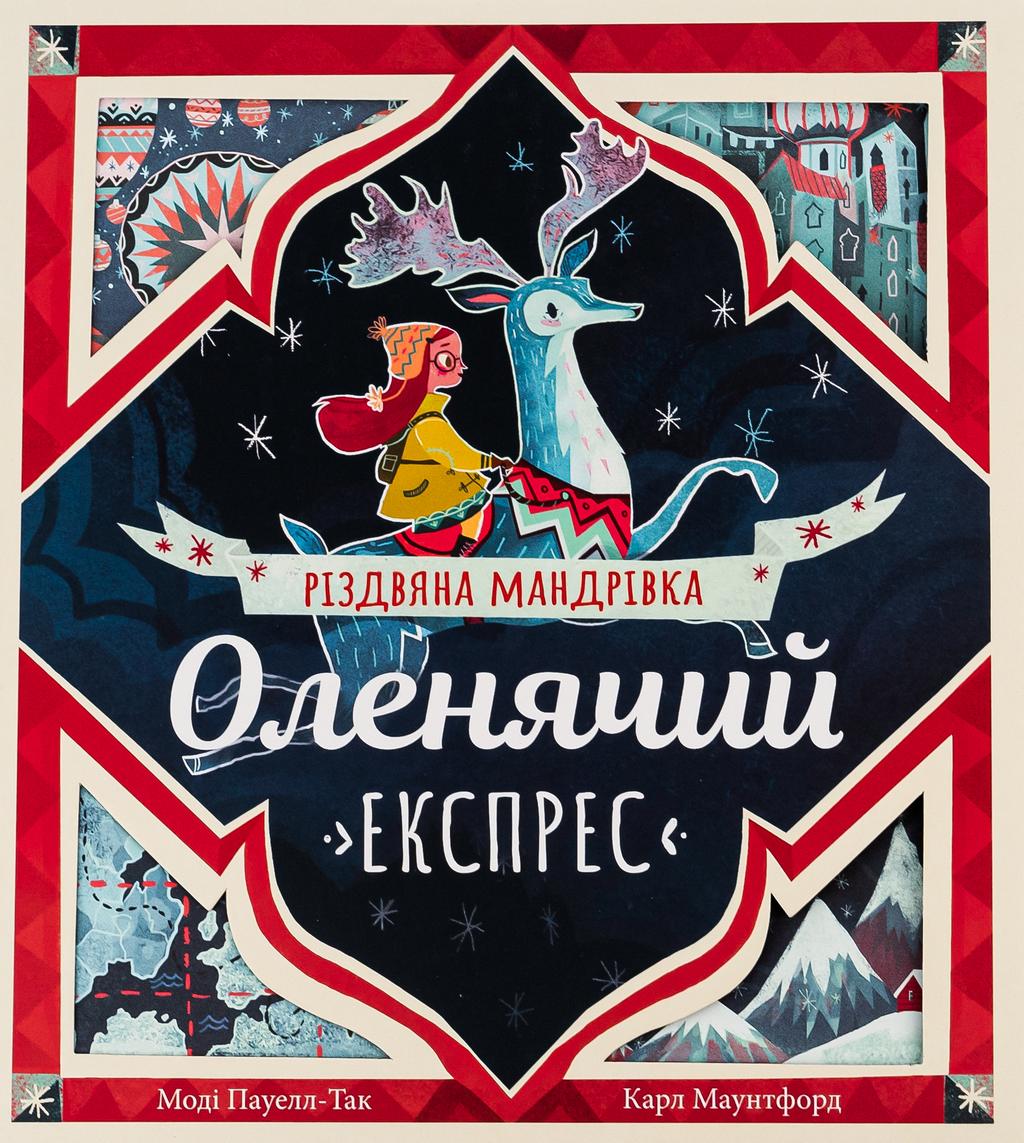 Обкладника "Оленячий експрес. Різдвяна мандрівка" - 1 Фото Превью "Оленячий експрес. Різдвяна мандрівка" - Фото №1