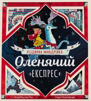 Оленячий експрес. Різдвяна мандрівка