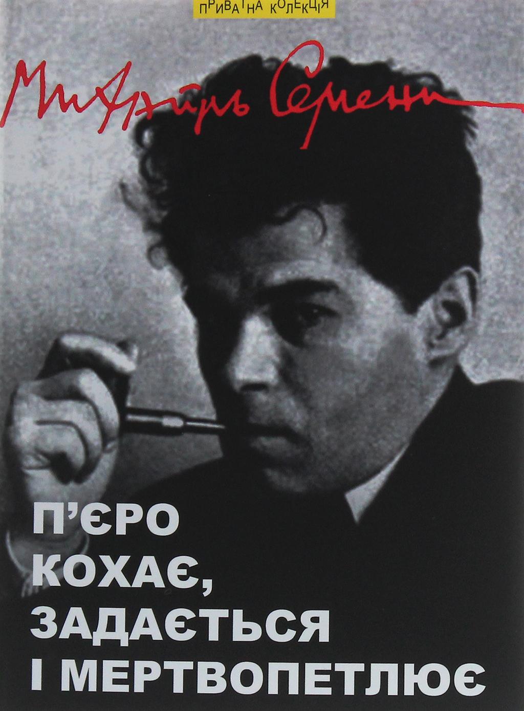 Обкладника "П’єро кохає, задається і мертвопетлює: вибрані поезії" - 1 Фото Превью "П’єро кохає, задається і мертвопетлює: вибрані поезії" - Фото №1