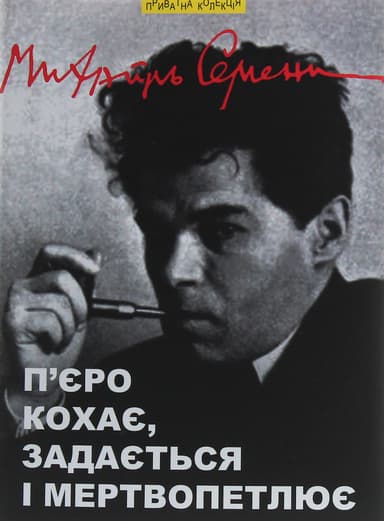 П’єро кохає, задається і мертвопетлює: вибрані поезії