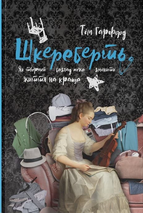 Обкладника "Шкереберть. Як творчий безлад може змінити життя на краще" - 1 Фото Превью "Шкереберть. Як творчий безлад може змінити життя на краще" - Фото №1
