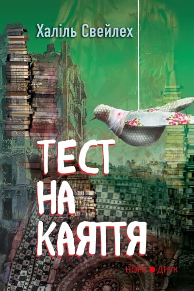 Обкладника "Тест на каяття" Обкладинка "Тест на каяття"