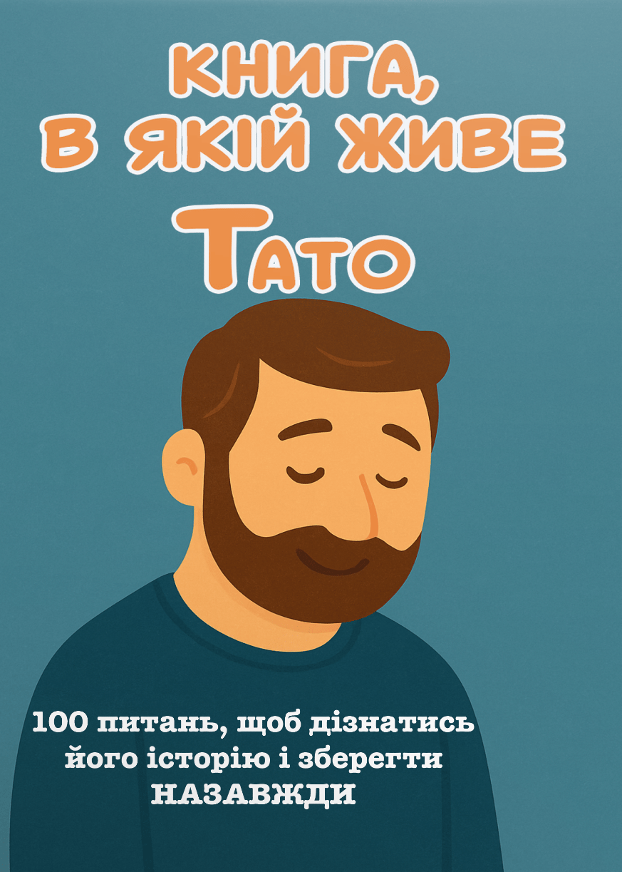 Обкладника "Книга, в якій живе Тато" - 1 Фото Превью "Книга, в якій живе Тато" - Фото №1