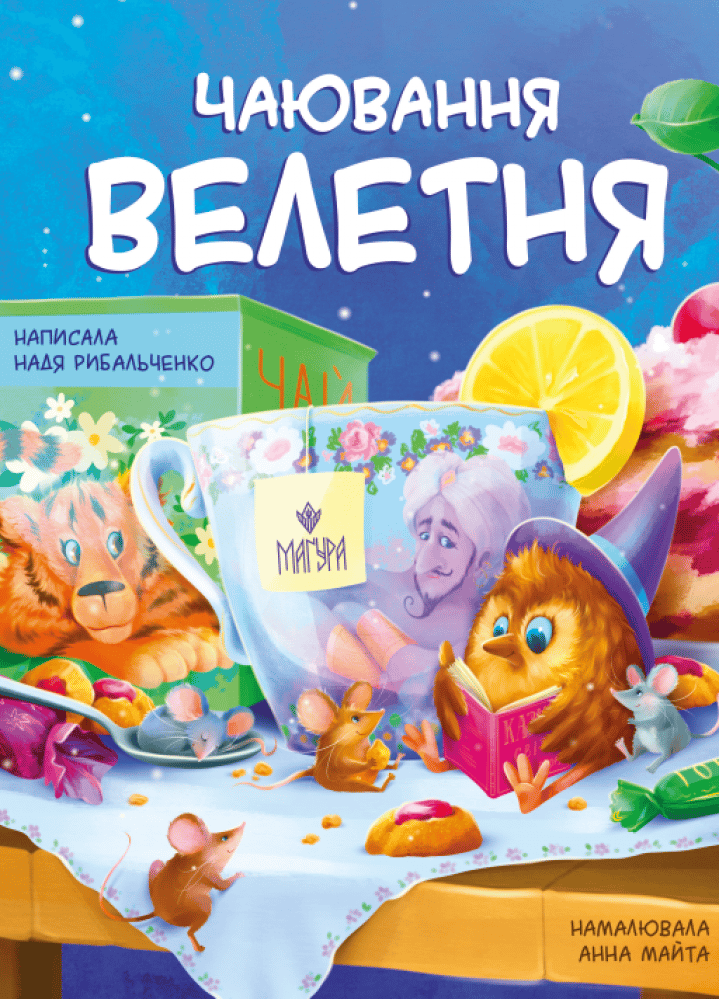 Обкладника "Чаювання велетня" Обкладинка "Чаювання велетня"