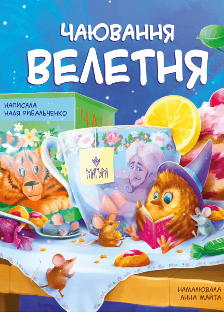 Чаювання велетня