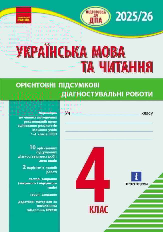 Обкладника "4 клас. Підготовка до ДПА. Українська мова та читання. Орієнтовні підсумкові діагностувальні роботи" - 1 Фото Превью "4 клас. Підготовка до ДПА. Українська мова та читання. Орієнтовні підсумкові діагностувальні роботи" - Фото №1