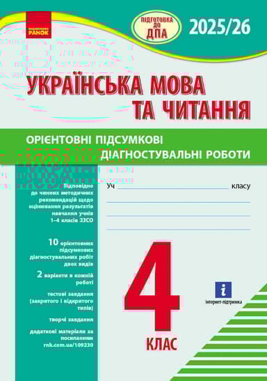 4 клас. Підготовка до ДПА. Українська мова та читання. Орієнтовні підсумкові діагностувальні роботи