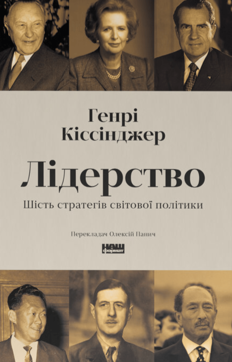 Лідерство. Шість стратегів світової політики - Генрі Кіссінджер - Kebuk