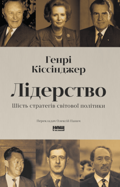 Лідерство. Шість стратегів світової політики