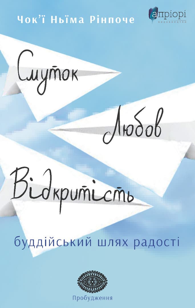 Обкладника "Смуток, любов, відкритість: буддійський шлях радості" - 1 Фото Превью "Смуток, любов, відкритість: буддійський шлях радості" - Фото №1