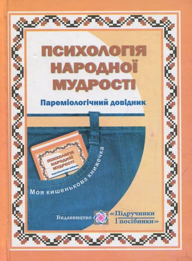 Пареміологічний довідник. Психологія народної мудрості